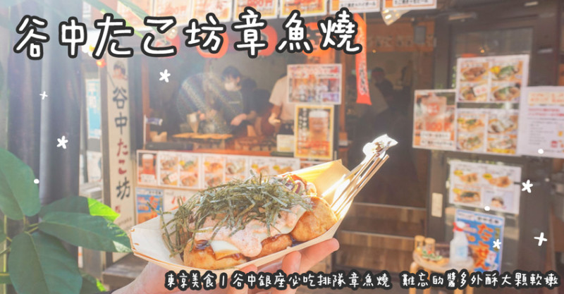 東京美食。谷中たこ坊章魚燒  谷中銀座必吃排隊章魚燒  難忘的醬多外酥大顆軟嫩