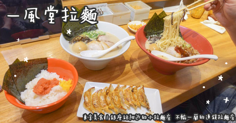 東京美食。一風堂拉麵  銀座站附近的小拉麵店  不輸一蘭的連鎖拉麵店