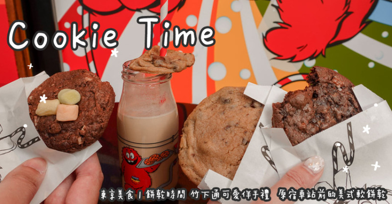東京美食。Cookie Time餅乾時間 竹下通可愛伴手禮  原宿車站前的美式軟餅乾