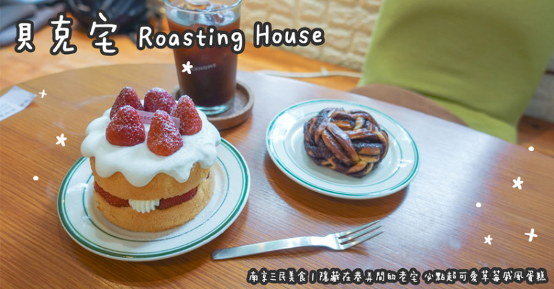 南京三民美食。貝克宅 Roasting House 隱藏在巷弄間的老宅 必點超可愛草莓戚風蛋糕