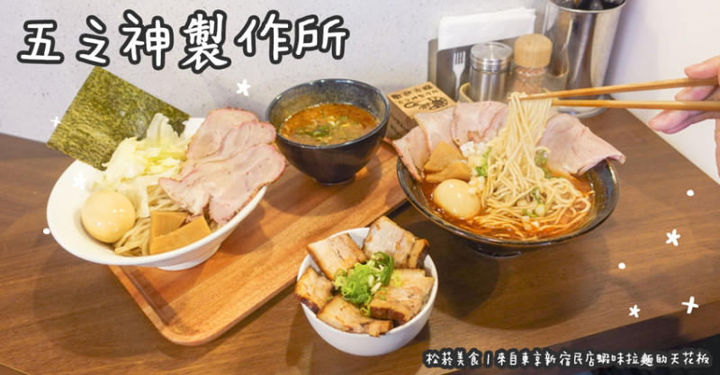 松菸美食。五之神製作所蝦味拉麵  來自東京新宿民店蝦味拉麵的天花板