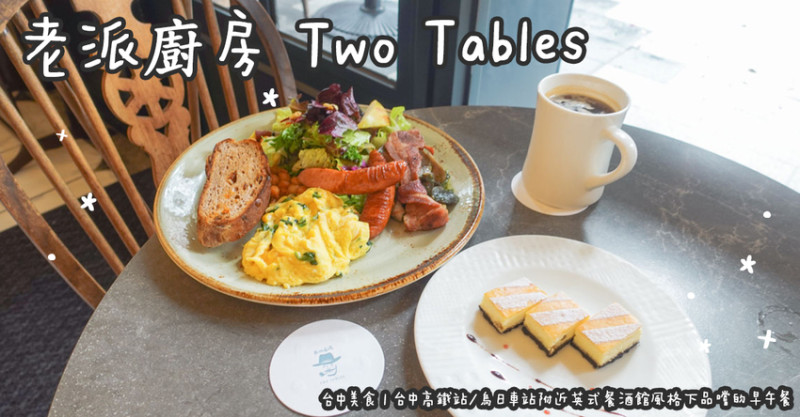 台中美食。老派廚房 Two Tables 台中高鐵站/烏日車站附近英式餐酒館風格下品嚐的早午餐