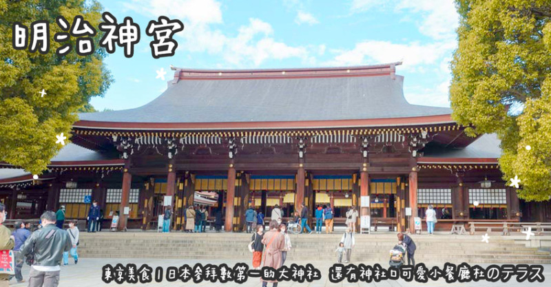 日本旅遊。明治神宮  日本參拜數第一的大神社  還有神社口可愛小餐廳杜のテラス
