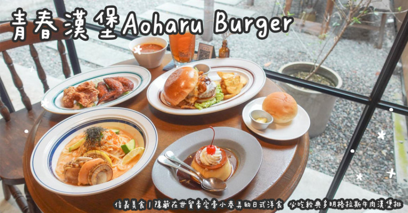 信義美食。青春漢堡Aoharu Burger  隱藏在世貿豪宅旁小巷弄的日式洋食  必吃經典多明格拉斯牛肉漢堡排