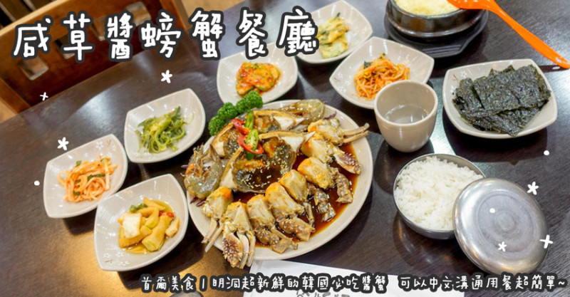 首爾美食。咸草醬螃蟹餐廳  明洞超新鮮的韓國必吃醬蟹  可以中文溝通用餐超簡單~