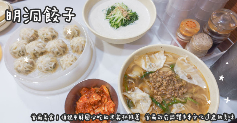 首爾美食。明洞餃子  傳說中韓國必吃的米其林推薦  首爾政府認證未來文化遺產的美味