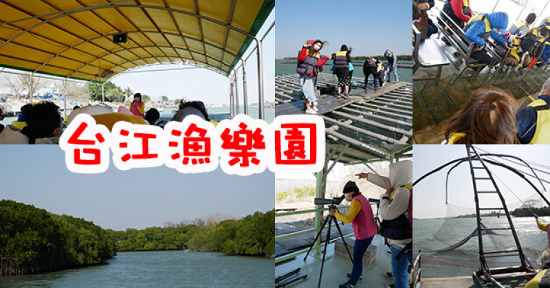 【台南景點】台江漁樂園(寵物友善設施)，遊覽台江、認識生態、養蚵、捕魚、賞鳥，看紅樹林還有體驗漁村生活多項活動等等更可以讓人增廣見聞，行程豐富有趣。親子旅遊景點