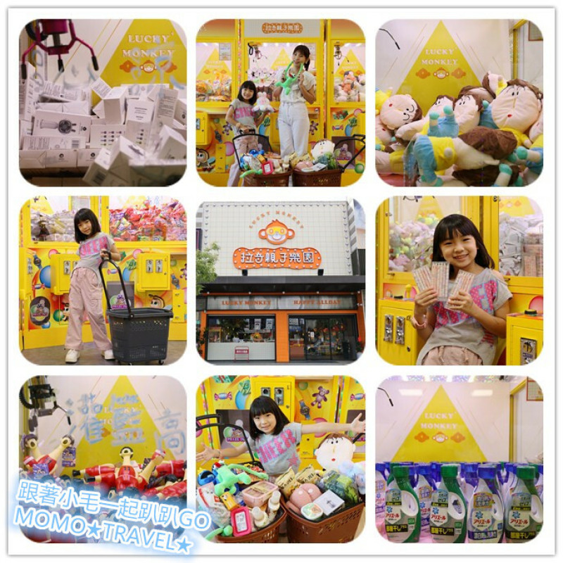 台南旅遊-拉奇親子樂園 新開幕!! 布偶玩具.生活3C及進口零食泡麵 通通夾起來