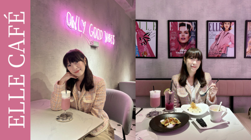 台北咖啡廳 | ELLE CAFÉ 如置身在浪漫巴黎的時尚咖啡店。台北約會餐廳/台北法式餐廳
