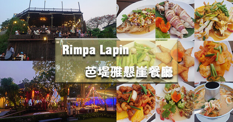 【泰國旅遊】Rimpa Lapin 芭堤雅懸崖餐廳，依懸崖邊而建也是網美餐廳，料理擺盤在配色上讓人很有食慾，可以看夕陽、海景、夜景，充滿浪漫氣氛還有渡假氛圍。泰國懸崖餐廳