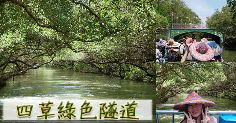 【台南景點】四草綠色隧道被稱為台灣袖珍版亞馬遜森林，搭船遊覽穿梭在綠色隧道欣賞美麗的紅樹林生態，在專業解說員帶領下，讓我們更了解這片濕地生態。台南親子旅遊景點