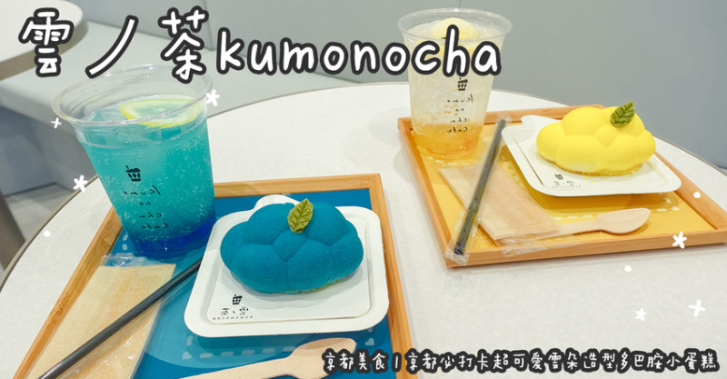 日本京都美食。雲ノ茶kumonocha  京都必打卡超可愛雲朵造型多巴胺小蛋糕