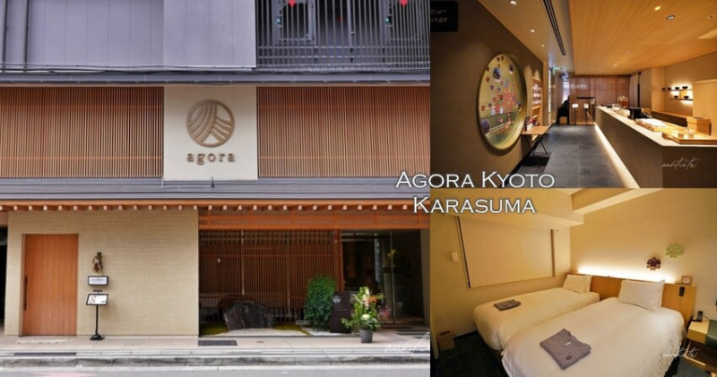 日本【京都】烏丸｜Agora Kyoto Karasuma，木質溫暖日式茶邸飯店