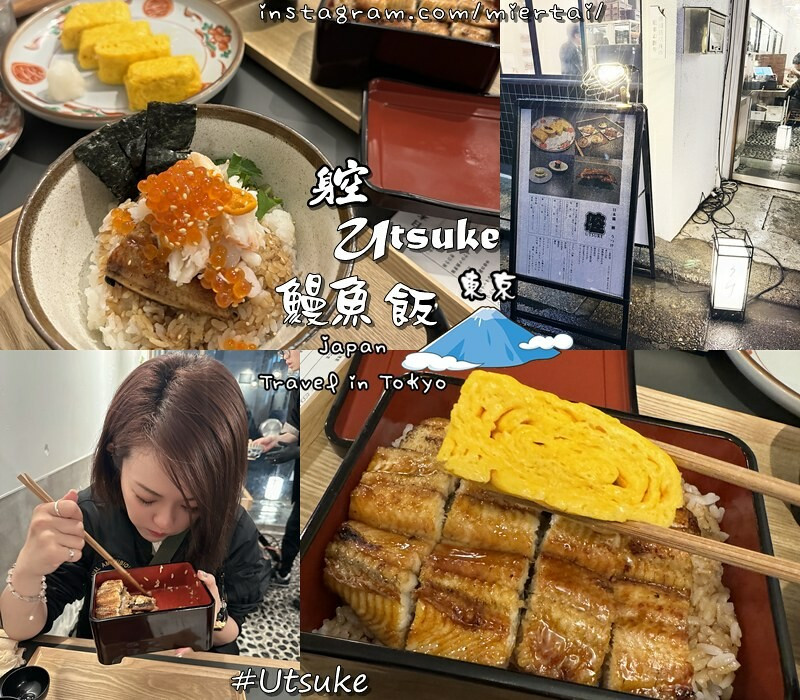 日本|| 東京Tokyo 正宗的味道 躻 Utsuke 必吃直火烤鰻魚飯 Utsuke海鮮蓋飯 茶泡飯 一碗二吃 近日本橋