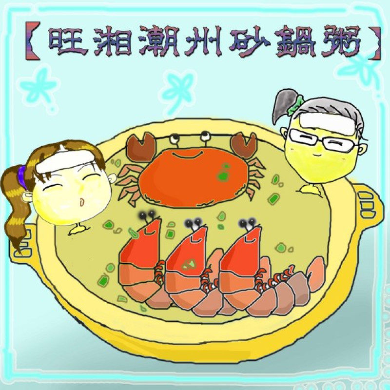 七種穀物熬成的旺湘潮州砂鍋粥