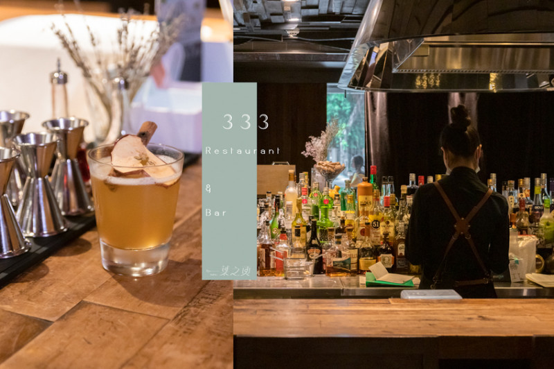 小巨蛋商圈酒吧推薦:333 Restaurant & Bar,下班後和大夥兒一起淺嚐, 讓微醺更加歡愉