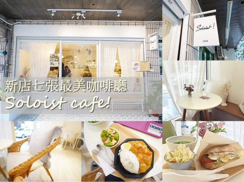 【新店咖啡廳】Soloist! cafe 新店七張最美的白色韓系咖啡廳! 提供咖啡、輕食，不限時、有wifi插座。