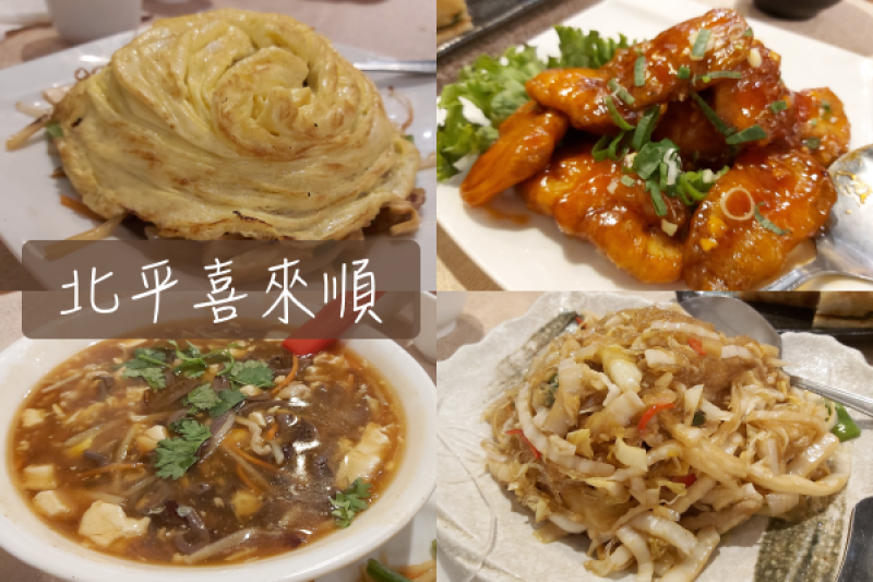 【Foodie】難得喜歡的中餐廳｜南京三民站。北平喜來順