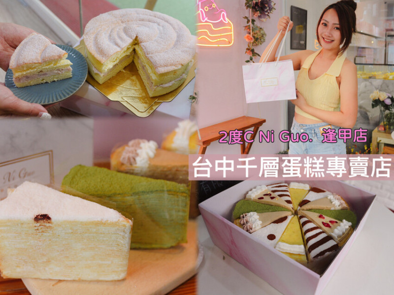 [ 台中食記 ] 2度C Ni Guo千層蛋糕專賣 | 逢甲夜市伴手禮千層蛋糕、下午茶、甜點 | 台中彌月蛋糕推薦