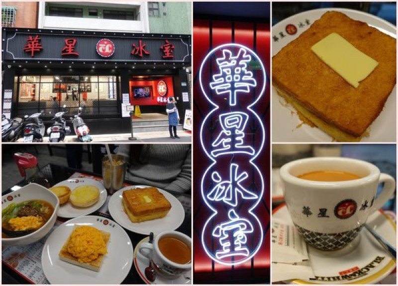 台北港式飲茶-從香港原汁原味搬來的華星冰室！不用千辛萬苦跑香港了～
