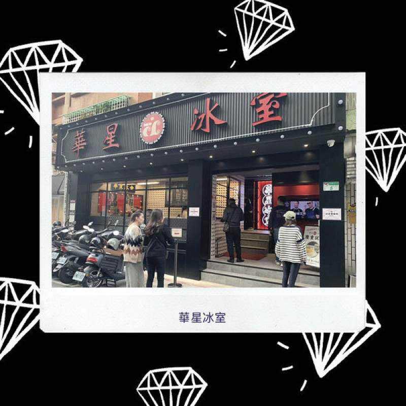 【美食】眾多藝人搶吃的排隊名店，「華星冰室」正宗港味進軍台北！