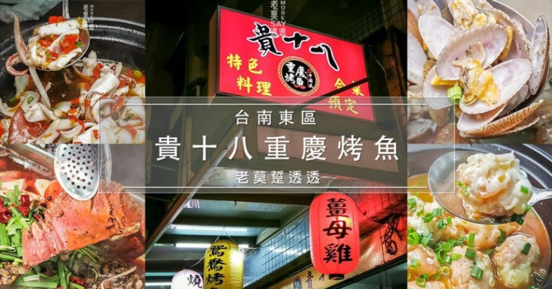 [台南 熱炒]東區貴十八重慶烤魚,老闆一身30年好手藝!孜然香酥蝦,剁椒脆卷