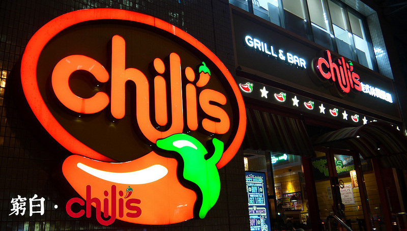 【台北】舉杯狂歡吧．Chilis Grill & Bar 民生店．美式餐廳．公司包場派對