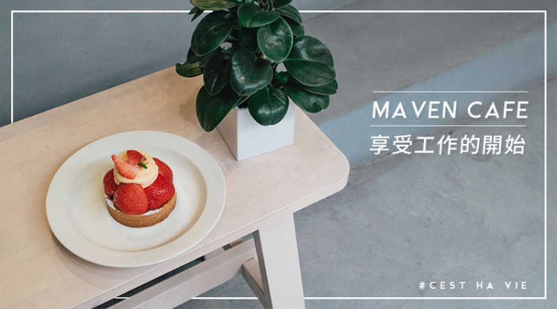 【MAVEN CAFÉ】台北大直：享受工作的開始 工業風格精品咖啡