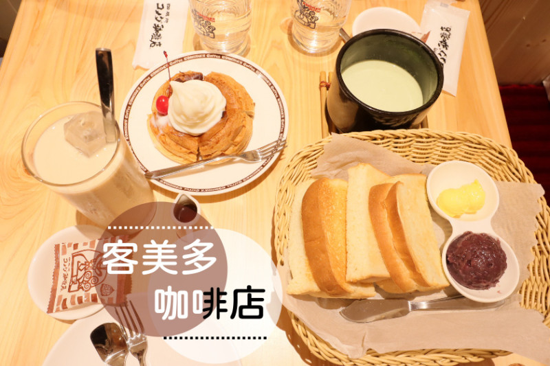 【台北】來自日本名古屋的客美多咖啡，紅豆吐司讓人回味！