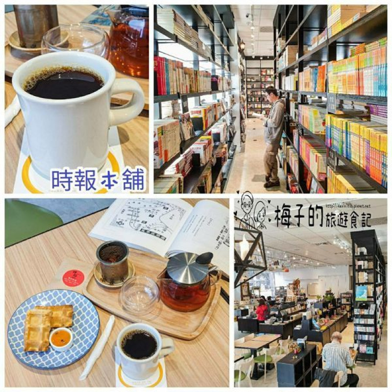 台北咖啡<時報本鋪>一間很棒的書店,一杯咖啡,來份輕食,書的味道,好拍美麗書牆,享受片刻寧靜