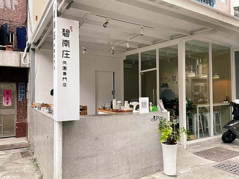 高雄鳳山「碧南庄」文青風的肉圓店，好吃！！