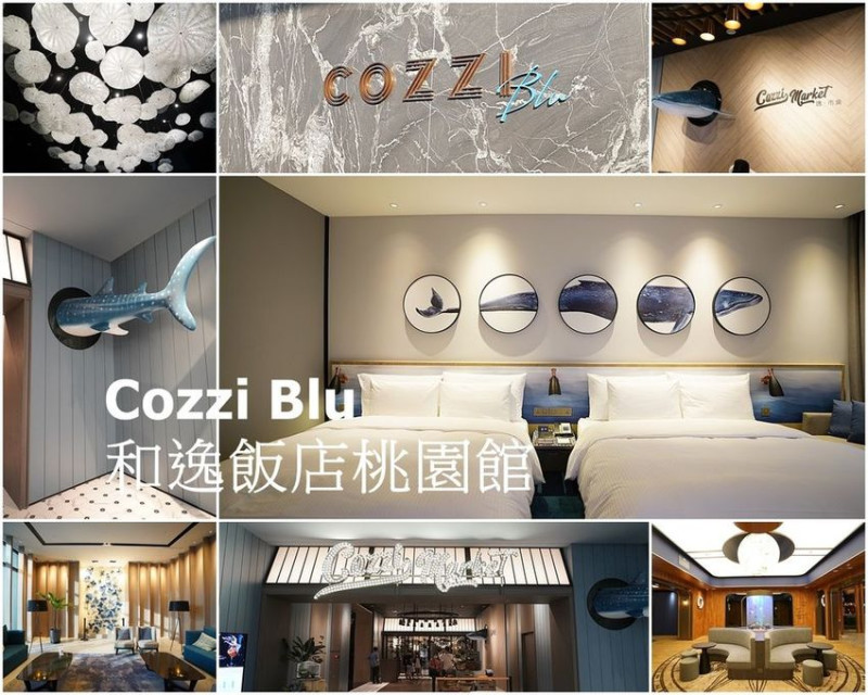 Cozzi Blu和逸飯店桃園館 來感受現在最夯的滿滿藍色海洋主題飯店 交通便利鄰近機場、捷運 旁邊還有最潮的xpark水族館、華泰名店城、IKEA