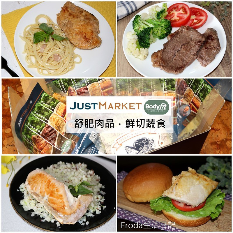 [健身餐]Just Market嚴選市集：Body Fit 舒肥肉品＆鮮切蔬食．料理方便增肌減脂首選