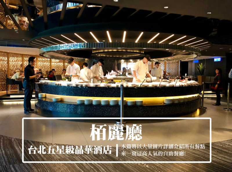 【食記】台北五星級晶華酒店-栢麗廳, 詳細介紹所有餐點