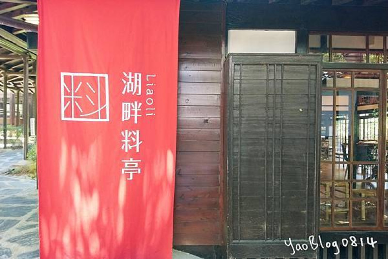 【新竹市│食記】湖畔料亭 Liaoli＊隱身麗池公園的日式老屋餐廳
