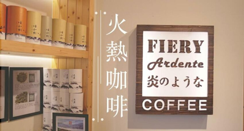 2021, Sep │ 北投 火熱咖啡 FIERY COFFEE 北投店│ 北投唯一 單品咖啡配上冰火菠蘿油 - FreyaDaily