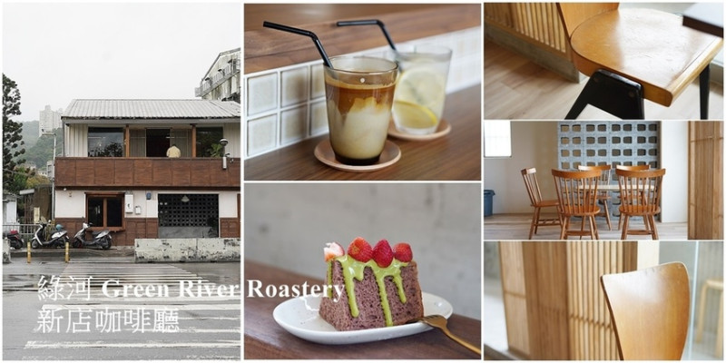 新店咖啡廳│綠河 Green River Roastery 質感與口感兼具的咖啡廳，好似到了日本，可能是鴨川可能是清澄白河。