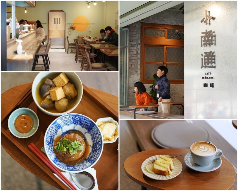 台北咖啡廳│小南通咖啡café minami 竟然有台灣小吃米糕、關東煮 的濃濃復古美感咖啡廳! @科技大樓站