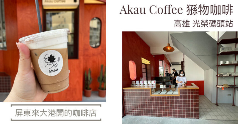 Akau Coffee猻物咖啡｜高雄充滿摩洛哥街頭風格的咖啡店，屏東高雄風格不同。鄰近輕軌光榮碼頭、海洋音樂中心，外帶好方便。 - 大眼電台 DaYan talk