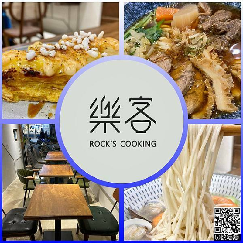 ☘️樂客Rocks Cooking☘️新竹東區/慢火燉煮/自然風味/老宅餐廳