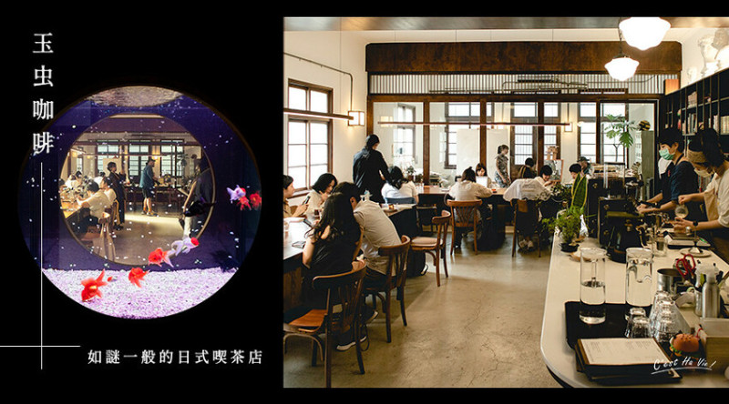 【玉虫咖啡】南港咖啡：咖啡x畫室x書齋  謎一般的日系喫茶店