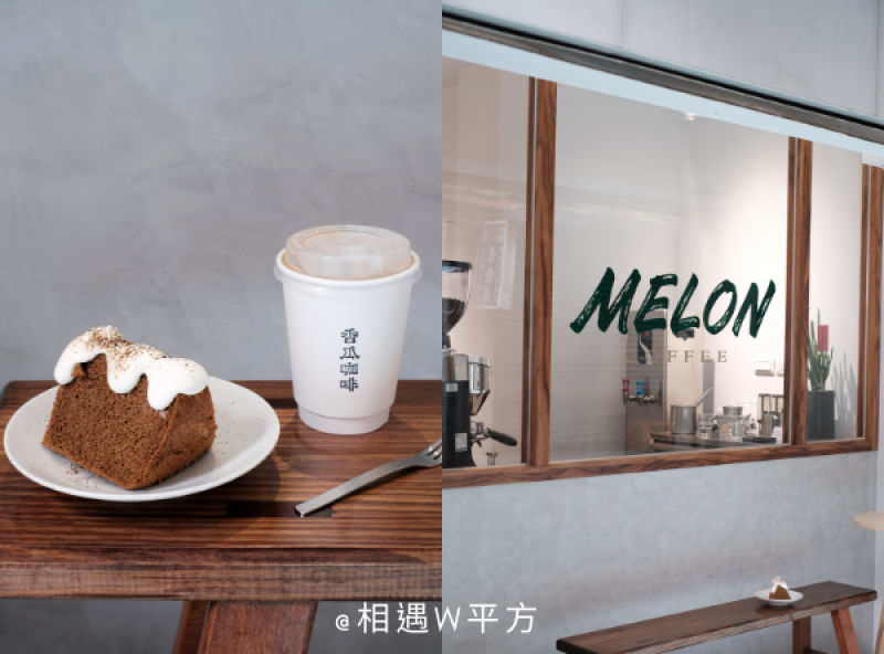【台北美食】香瓜咖啡 Melon Coffee 南京復興站新開幕不限時咖啡廳 平價咖啡 百元戚風 焙茶抹茶