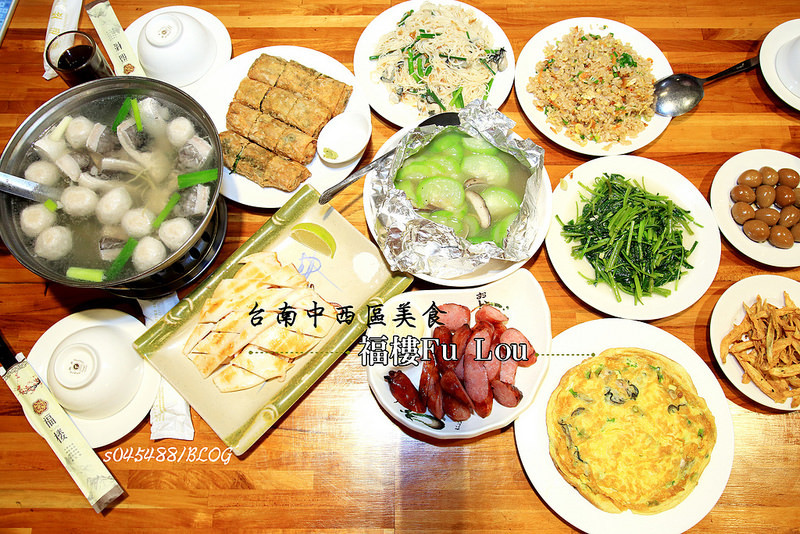 [福樓Fu Lou]台南中西區美食，老台南的美食饗宴,榮獲米其林綠色指南推薦餐廳,CP值高!台南用餐聚會好場所~