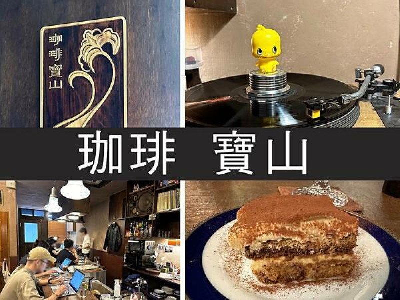 【台北】珈琲 寶山｜氣氛滿點懷舊系咖啡廳，大人味的提拉米蘇｜柴貓趴趴走