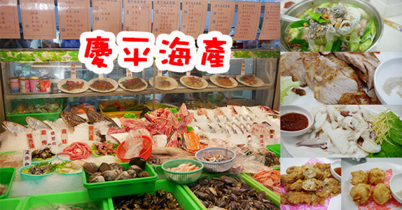 【台南餐廳】慶平海產(寵物友善餐廳)，海鮮種類眾多可以選擇的料理多樣化，快炒、酥炸、三杯、碳烤還有龍蝦料理等，想吃新鮮的話摳摳準備多一點就對啦!。台南海鮮餐廳