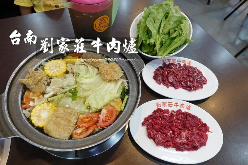 台南-劉家莊牛肉爐(溫體牛涮涮鍋)✔燒烤也好好吃➤美味、乾淨、適合親子、附停車場➤食記更新