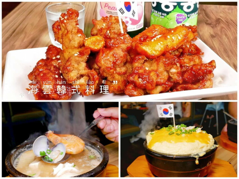 | 新莊韓式料理 | 海雲韓式料理．小菜無限吃到飽，銅板烤肉／石鍋拌飯／韓式鍋物，一吃就愛上！