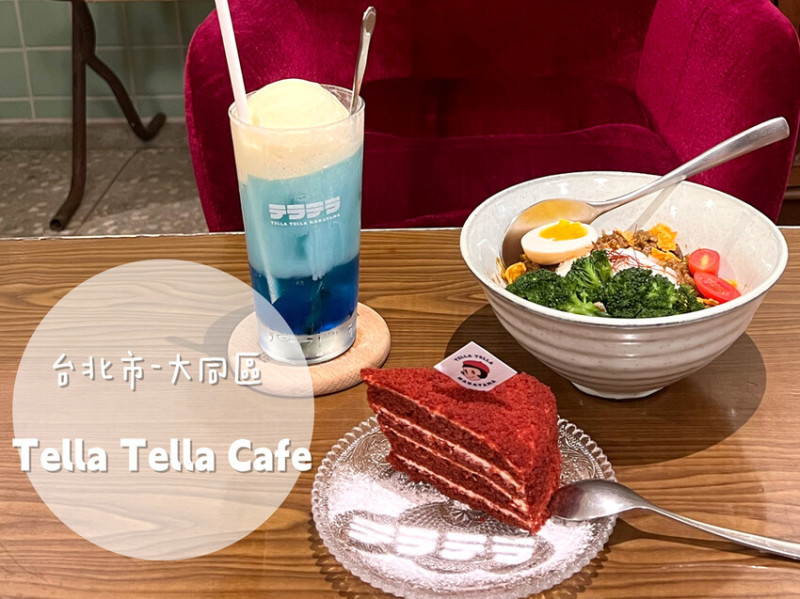 [食-台北市♥大同區] Tella Tella Cafe│赤峰街超可愛日式復古咖啡廳。咖啡。蛋糕。咖哩飯