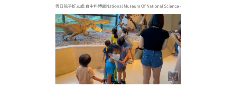 假日親子好去處:台中科博館National Museum Of National Science - Mr.globalwriter