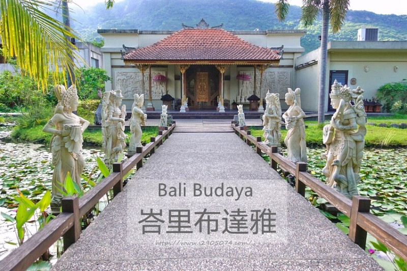 花蓮壽豐住宿-峇里布達雅Bali Budaya➤不用出國也能享受印尼風渡假風➤原始風情遠離塵囂